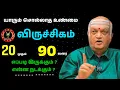 Lagu 20 முதல் 90 வரை | விருச்சிகம் வாழ்க்கை எப்படி இருக்கும்? | பணம், தனிமை, அமைதி முழு விளக்கம்