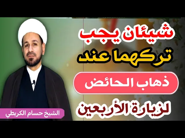 ⁣شيئان يجب تركهما عند ذهاب المرأة الحائض إلى زيارة الحسين عليه السلام