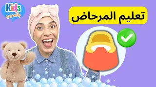 تعليم المرحاض للأطفال تعليم استخدام الحمام Kidsbelarabi Potty Training In Arabic 