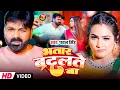 Download Lagu #Pawan Singh | भोजपुरी विडियो | भतार बदलते बा | Bhtar Badlte Ba | Bhojpuri Hit Video Song 2025