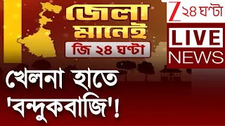 District News LIVE | খেলনা হাতে 'বন্দুকবাজি'!  এক নজরে জেলার খবর | Zee 24 Ghanta