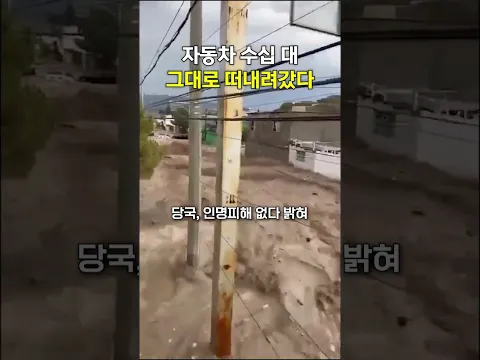 멕시코 국경도시 대홍수… 자동차 수십 대 그대로 떠내려갔다