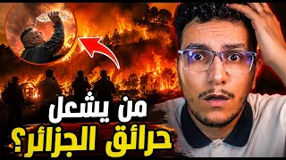 من يقف وراء حرائق الجزائر؟ الحقيقة الكاملة