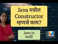 What is meant by Constructor in Java in Marathi