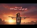 اغنية طبع الزمن/حصريا 2026