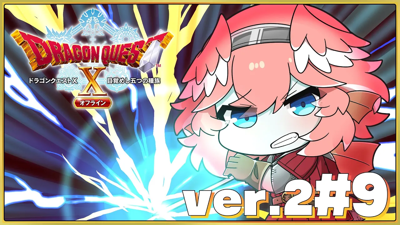 【 ドラクエⅩ ver.2 】完全初見。オフライン版✨キラキラポーン最強説。【鷹嶺ルイ/ホロライブ】※ネタバレあり