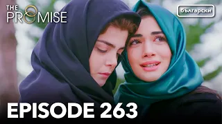 Обещание Сезон 2 Епизод 263 Дублиране Турски сериал The Promise Yemin 