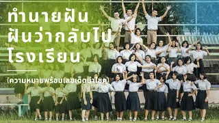 ทำนายฝัน ฝันว่ากลับไปโรงเรียน เลขเด็ดนำโชค