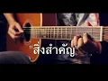สิ่งสำคัญ - Da Endorphine Fingerstyle Guitar Cover (TAB)