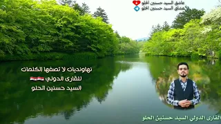 القارئ السيد حسنين الحلو ابداع وتألق في مقام النهاوند 