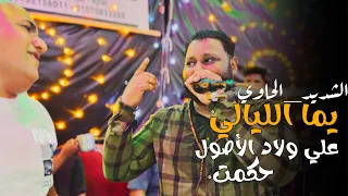 كلاكت تاني مرة دويتو الشديد والحاوي ياما اليالي علي ولاد الصول حكمت       دندنها