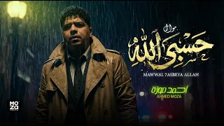 موال حسبى الله   يارب على اللى بشوفه فى الدنيا   احمد موزة السلطان   مواويل                   دندنها