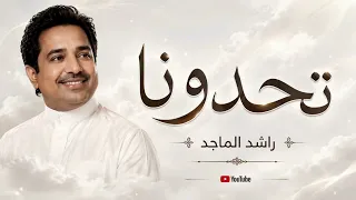 اغنية تحدونا   غناء راشد الماجد    النسخه الاصليه        دندنها