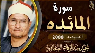 الشيخ محمد عبدالوهاب الطنطاوي سورة المائده النسيميه 13 10 2000 