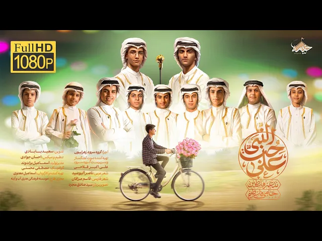 ⁣نماهنگ زیبای علی حب النبی |  گروه سرود بین المللی زهرائیون | به مناسبت ۱۷ ربیع