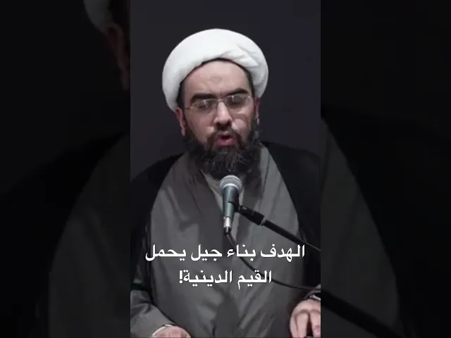 ⁣الهدف بناء جيل يحمل القيم الدينية! #الشيخ_احمد_عمار