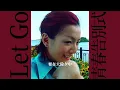Let Go青春告別式 ✂️《我左眼見到鬼》 鄭秀文+張敬軒 Most Wanted拉闊音樂會 MV