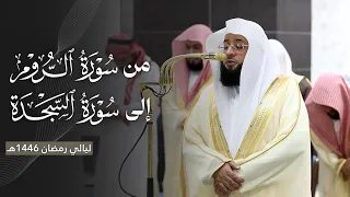 تغن بديع من سورة الروم إلى سورة السجدة للشيخ بدر التركي ليلة 24 رمضان مرئية كاملة 1446هـ  تغن بديع من سورة الروم إلى سورة السجدة للشيخ بدر التركي ليلة 24 رمضان مرئية كاملة 1446هـ