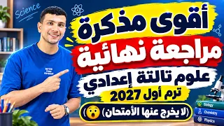 واخيرًا أقوى مذكرة مراجعة نهائية علوم تالتة إعدادي ترم أول 2027 - (لا يخرج عنها الأمتحان😉)