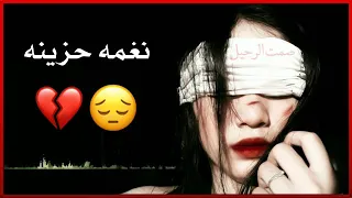 اجمل نغمه رنين هاتف   يبحث عنها الجميع  موسيقى حزينه نغمات حزينه     مقطع يبكي معه نغمه دندنها