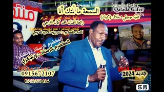 ودالبكري السمحة ما لمتك انا جديد 2024 