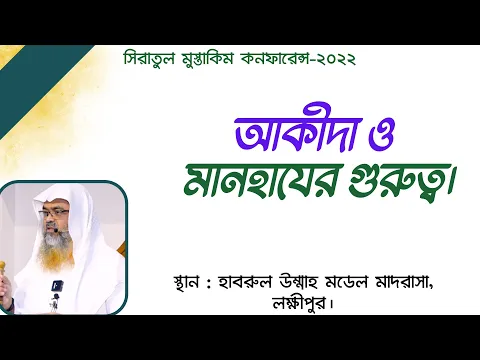 আকীদা ও মানহাযের গুরুত্ব। লক্ষীপুর।