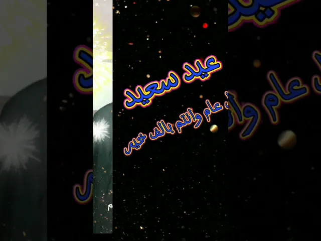 ⁣#ستوريات_انستا كل عام وانتم بالف خير وصحة وسلامة يارب العالمين