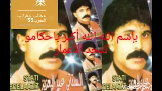 عبد العزيز الستاتي في أغنية جميلة بسم الله الله أكبر باحكامو تتحد الأعمار 
