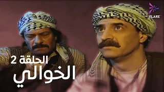 مسلسل الخوالي الحلقة اثانية Elkhawaly Ep 2 