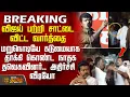 Lagu #BREAKING || Tvk | Ntk | Vijay | விஜய்யை அட்டாக் செய்த சாட்டை.. கடுமையாக தாக்கி கொண்ட நாதக-தவெகவினர்