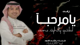 زفه ترحيب باسم ام العريس 2025 راشد الماجد مرحبا باللي لفونا بدون حقوق لطلب 