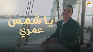ترنيمة يا شمس عمري   إميل عوض   الحياة الافضل                                           دندنها