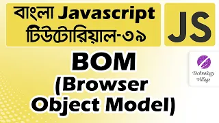 Browser Object Model in JavaScript in Bangla BOM in JavaScript Bangla JavaScript Tutorial - 39