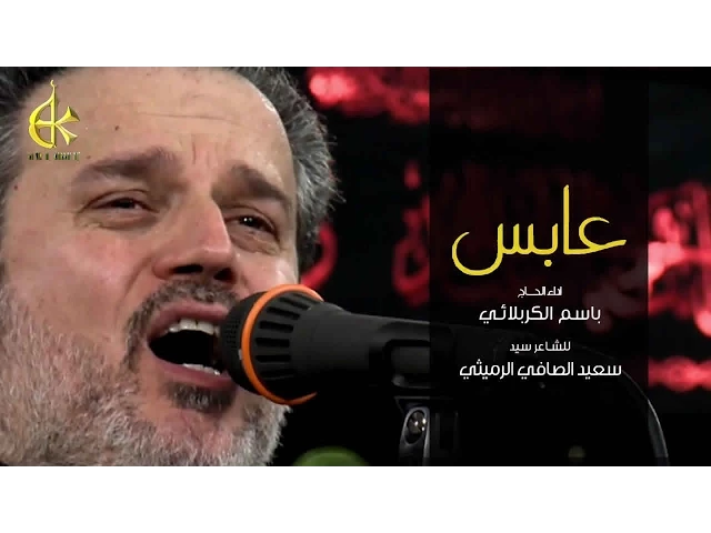 عابس | الرادود باسم الكربلائي