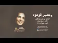 اغنية نوال الكويتية يامصبر الموعود