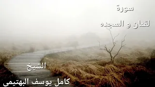 ماتيسرمن سورتي لقمان السجده الشيخ كامل يوسف البهتيمي سجلت منتصف فترة الستينات 