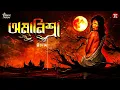 Lagu অমানিশা(18+)| গ্রাম বাংলার ভূত | প্রীতম দে | #horrorstory | @EsoGolpoPori | @ThrillingThursday