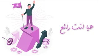 Haya Anta Raei3 I هيا أنت رائع 