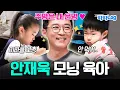 [#파파로그] 조금은(?) 특별한 54세 안재욱의 육아 전쟁! | #아빠는꽃중년 3회