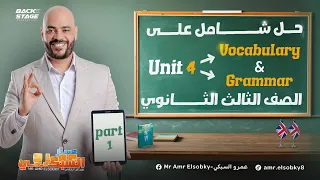 حل شامل علي Unit 4 الجزء الأول الصف الثالث الثانوي 