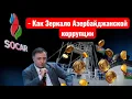 Lagu SOCAR, как зеркало коррупции в Азербайджане.  Начало волны арестов и войны кланов.