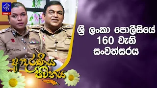 ශ්‍රී ලංකා පොලීසියේ 160 වැනි සංවත්සරය | Adaraneeya Jeewithaya | 28 - 08 - 2026