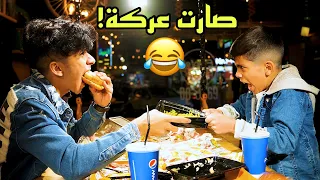 مودي عزم حيدر بلمطعم وصارت عركه ع اكل   تحشيش      دندنها