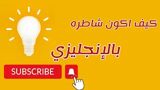 كيف اكون شاطره بالانجليزي 