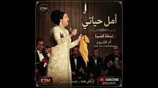   أمل حياتي   أم كلثوم   النسخة القصيرة             دندنها