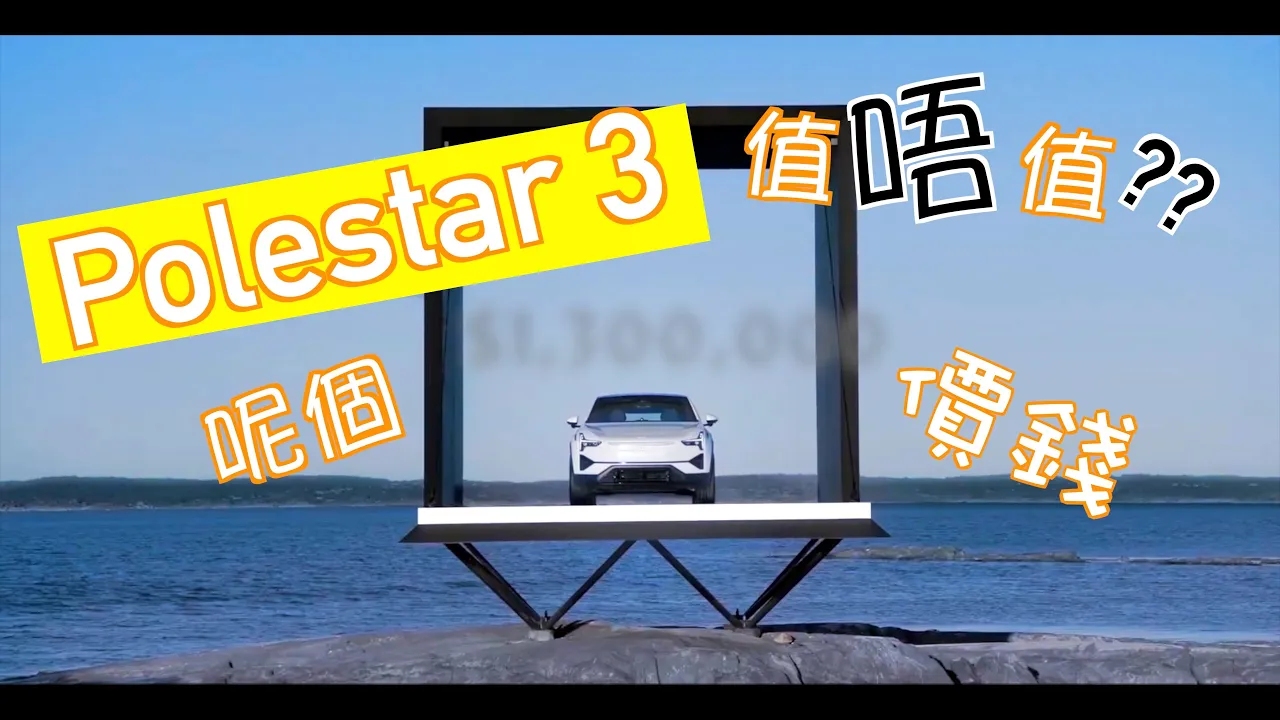 [#12電動車誌] Polestar 3 值唔值呢個價?