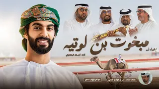 أسعد البطحري مبخوت بن لوتيه حصريا 2025 