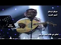 رائعة الفنان مزعل فرحان اغنية اسير الدرب 2018