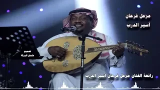 رائعة الفنان مزعل فرحان اغنية اسير الدرب 2018 