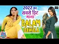 Download Lagu Balma Bawala - बालम बावला , Sannu Doi, Pooja Punjaban पुरे हरियाणा राजस्थान में धूम मचा दिया ये गाना